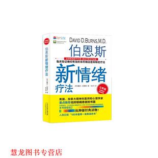 【正版书籍】 伯恩斯新情绪疗法 (美)戴维·伯恩斯 著,李亚萍 译 天津科学技术出版社