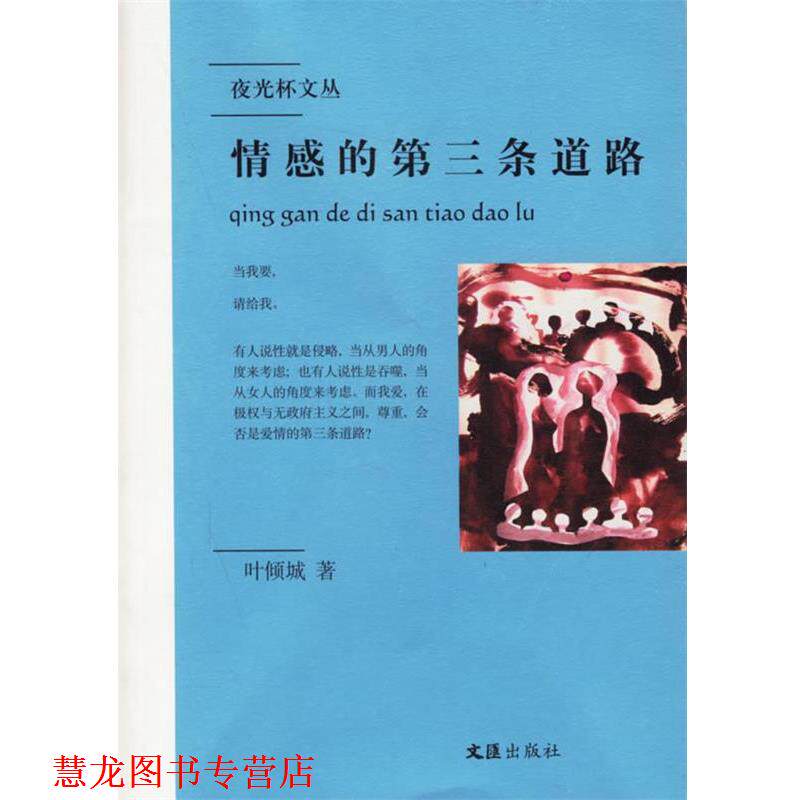 【正版书籍】 情感的第三条道路 叶倾城 著 文汇出版社