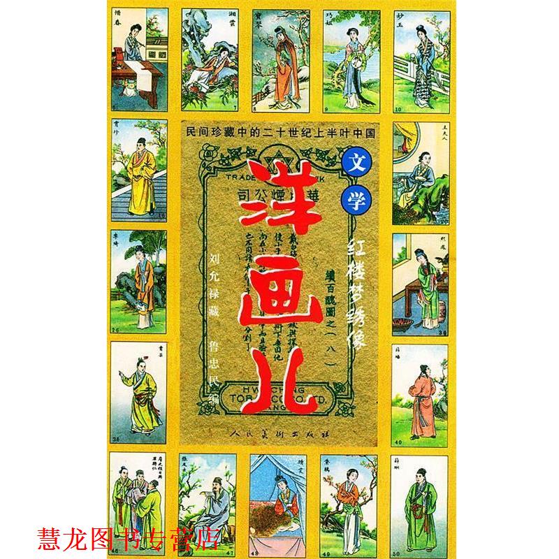 【正版书籍】 红楼梦—洋画儿 鲁忠民 编著 人民美术出版社