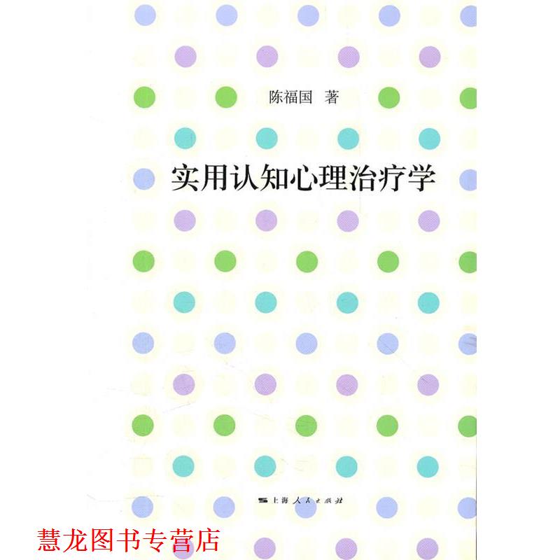 【正版书籍】 实用认知心理学 陈福国 上海人民出版社