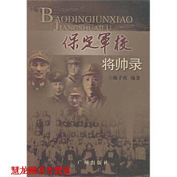 【正版书籍】 保定军校将帅录 陈予欢 著 广州出版社