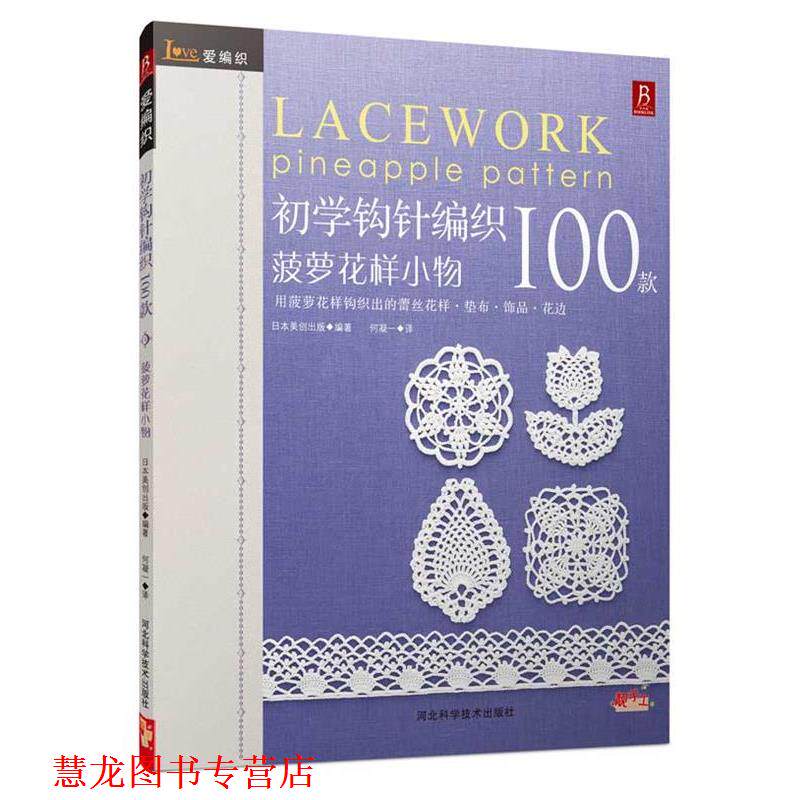 【正版书籍】 爱编织:初学钩针100款 (日)日本美创出版 著,何凝一 译 河北科技出版社