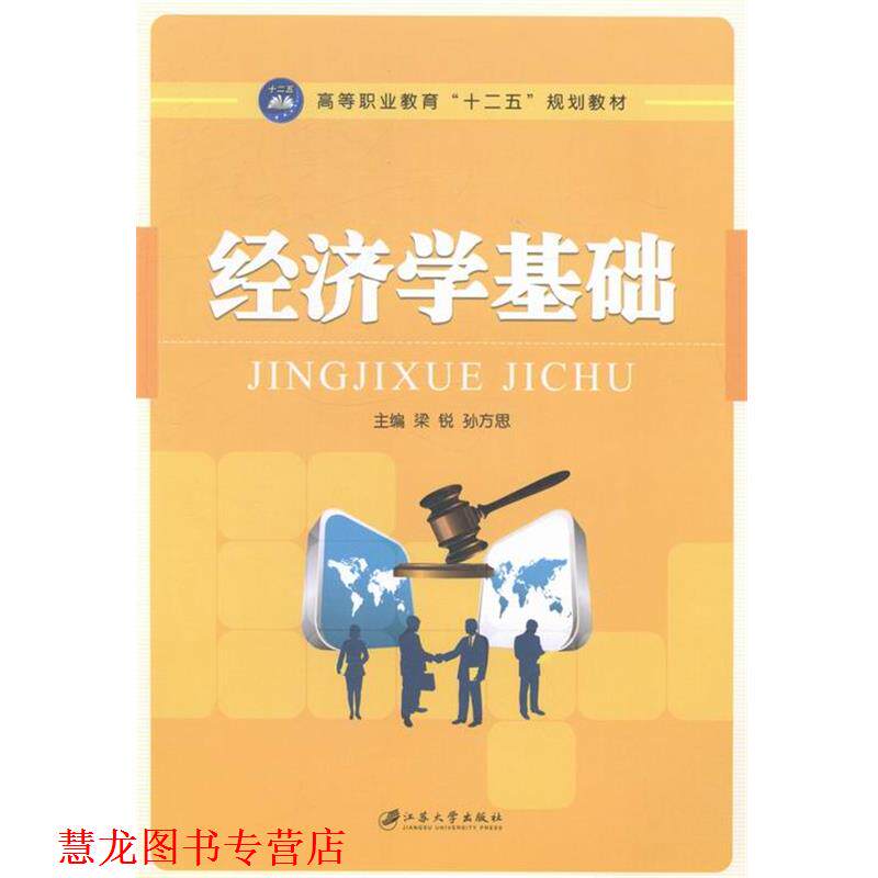 【正版书籍】 经济学基础 梁锐, 孙方思 江苏大学出版社