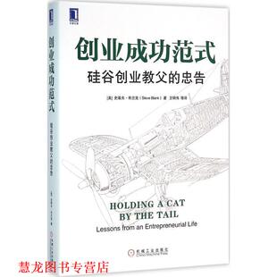 【正版书籍】 创业成功范式:硅谷创业教父的忠告 [美]史蒂夫·布兰克(Steve Blank),鲍勃·多夫(Bob Dorf) 机械工业出版社