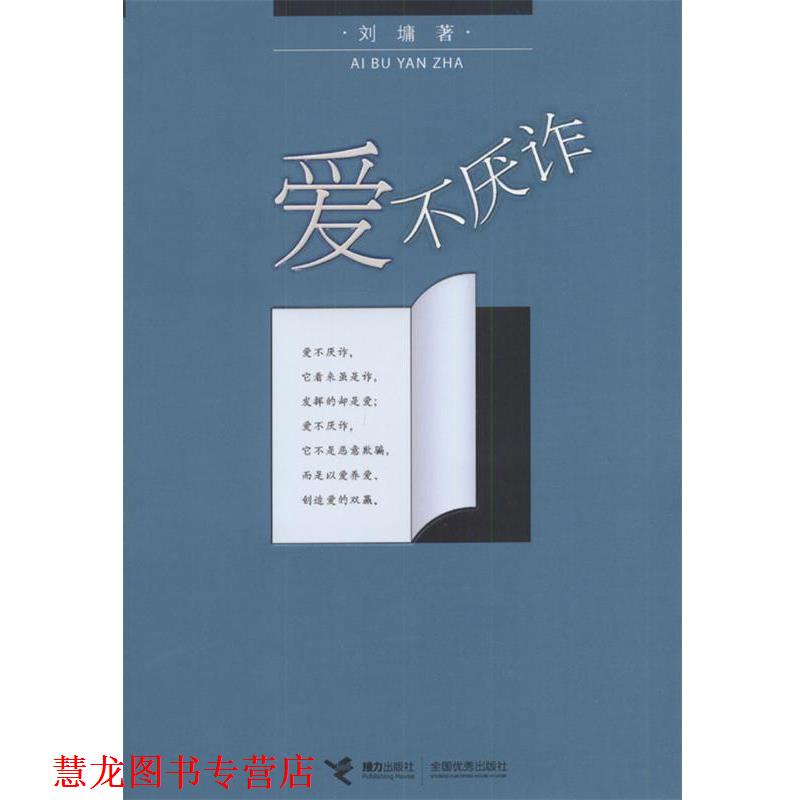 【正版书籍】 爱不厌诈 (美)刘墉 著 接力出版社