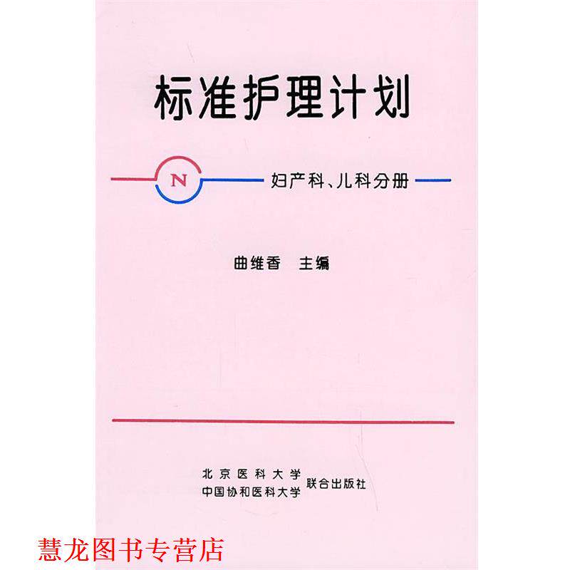 【正版书籍】 标准护理计划 曲维香 主编 北京大学医学出版社
