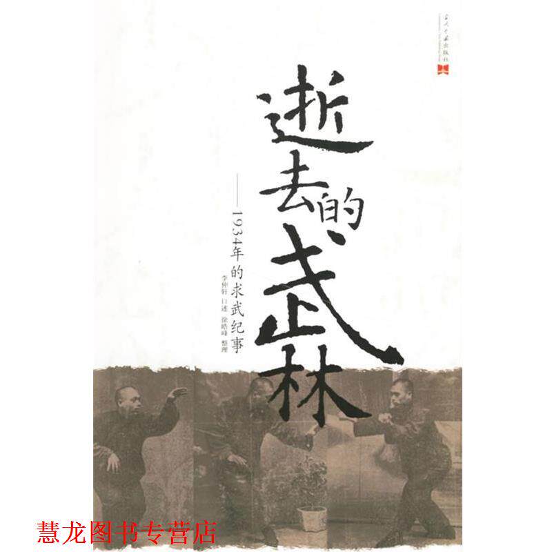 【正版书籍】 逝去的武林:1934年的求武纪事 李仲轩 口述,徐皓峰 整理 当代中国出版社