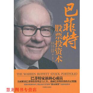 巴菲特股票投资术 书籍 美 巴菲特 社 中国商业出版 正版