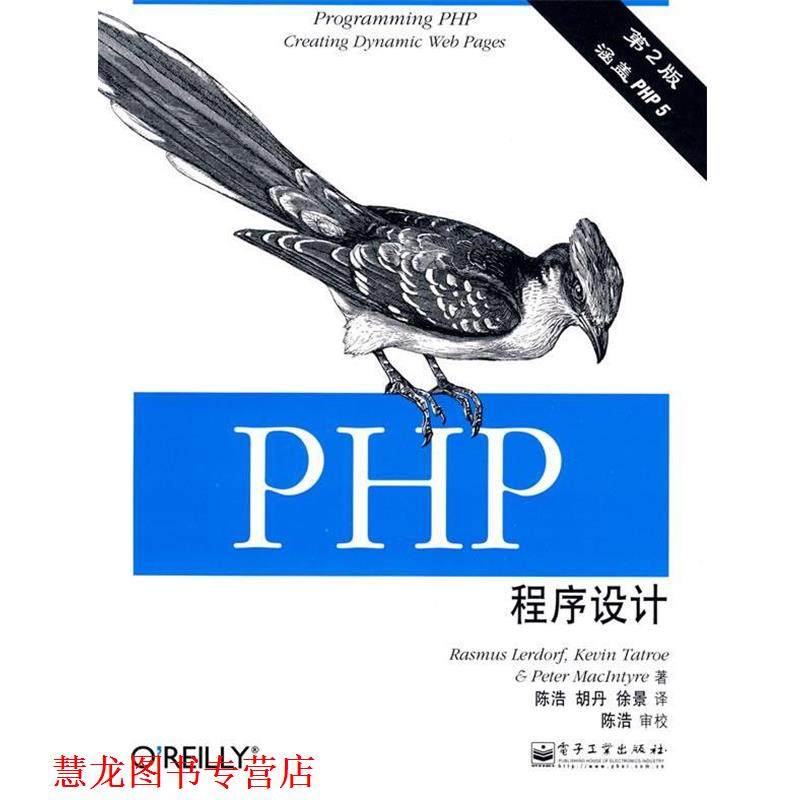 【正版书籍】 PHP程序设计 (美)勒道夫,(美)塔特罗,(美)麦步泰尔　著,陈浩,胡丹,徐景　译 电子工业出版社,书籍/杂志/报纸,程序设计（新）,淘宝优惠券,粉丝福利购,淘宝优惠卷