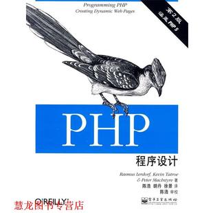 【正版书籍】 PHP程序设计 (美)勒道夫,(美)塔特罗,(美)麦步泰尔　著,陈浩,胡丹,徐景　译 电子工业出版社