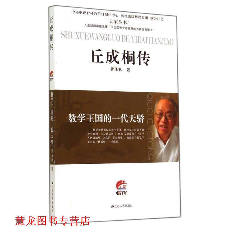 【正版书籍】 丘成桐传 大家丛书 黄泽林 江苏人民出版社