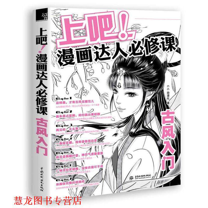 【正版书籍】 上吧漫画达人必修课:古风入门 C·C动漫社 中国水利水电出版社