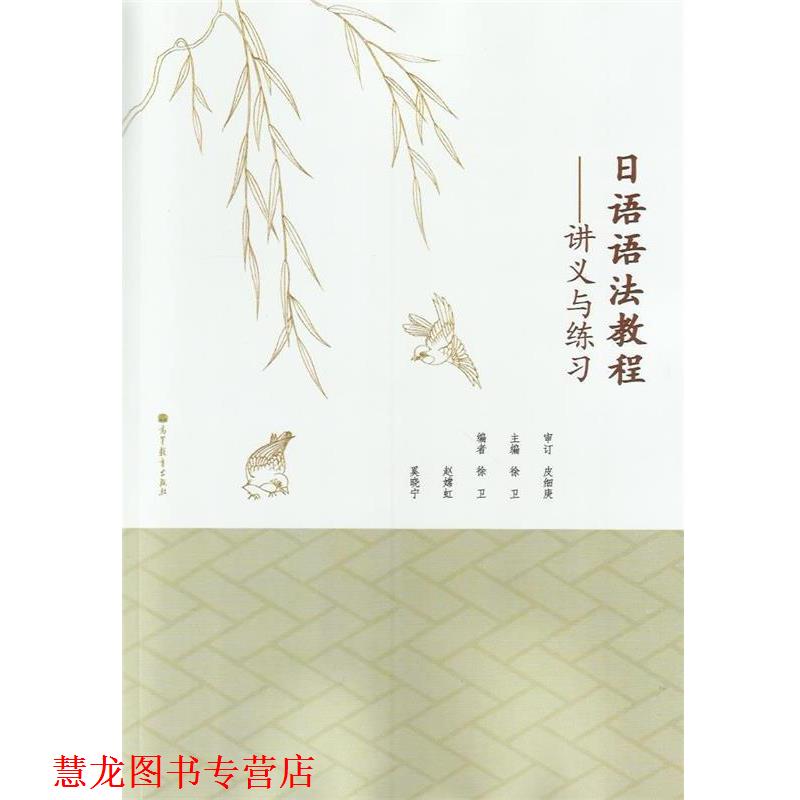 【正版书籍】 日语语法教程 徐卫 主编,徐卫 等编 高等教育出版社