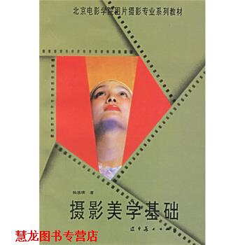 【正版书籍】 北京电影学院图片摄影专业系列教材:摄影美学基础 杨恩璞 著 辽宁美术出版社