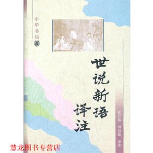 世说新语译注 南朝·宋 刘庆 张万起 书籍 著 刘尚慈 正版