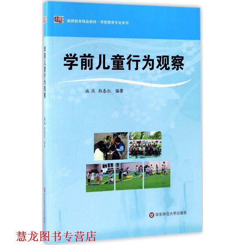 【正版书籍】 学前儿童行为观察 施燕,韩春红　编著 华东师范大学出版社