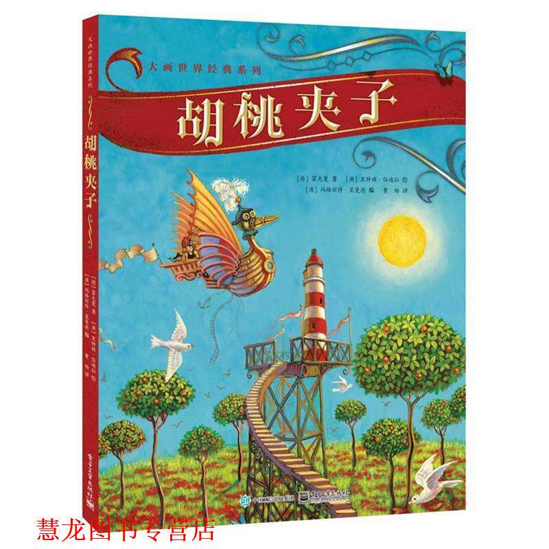 【正版书籍】 胡桃夹子 (德)霍夫曼 著 (澳)里特娃·伍迪拉 绘 曹杨 译 电子工业出版社