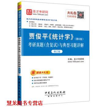 【正版书籍】 圣才教育 贾俊平《统计学》：考研真题与典型习题详解 圣才考研网 中国石化出版社