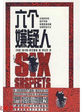 【正版书籍】 六个嫌疑人 [印]维卡斯·斯瓦鲁普[VikasSwarup]著 作家出版社