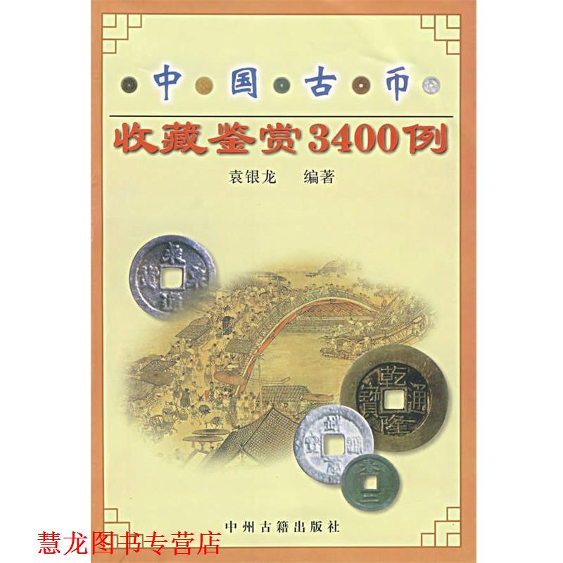 【正版书籍】 中国古币收藏鉴赏3400例 袁银龙　编 中州古籍出版社