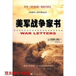 美军战争家书 美国军人战时通信选 昆仑出版 正版 社 著 书籍 李静滢 安德鲁·卡洛尔
