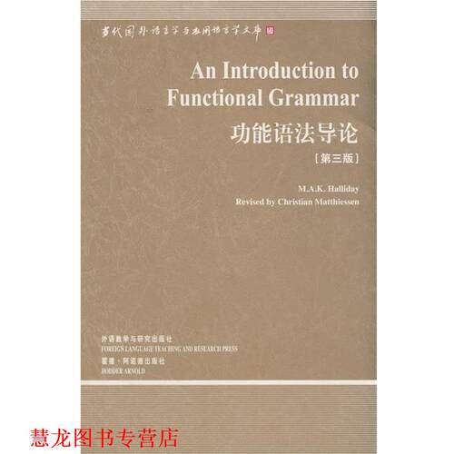 【正版书籍】 功能语法导论 (英)韩礼德(Halliday,M.A.K)　著 外语教学与研究出版社