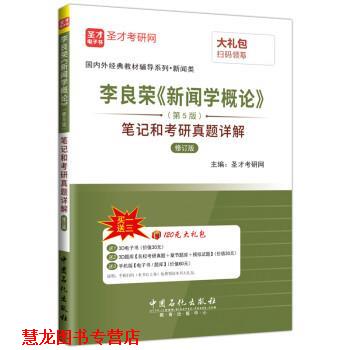 【正版书籍】 李良荣《新闻学概论》笔记和考研真题详解 圣才考研网 中国石化出版社