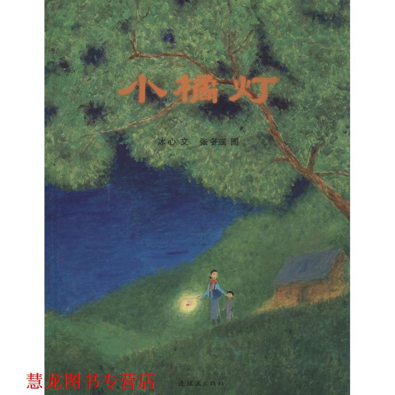 【正版书籍】 小橘灯 冰心 著,张冬彧 绘 连环画出版社