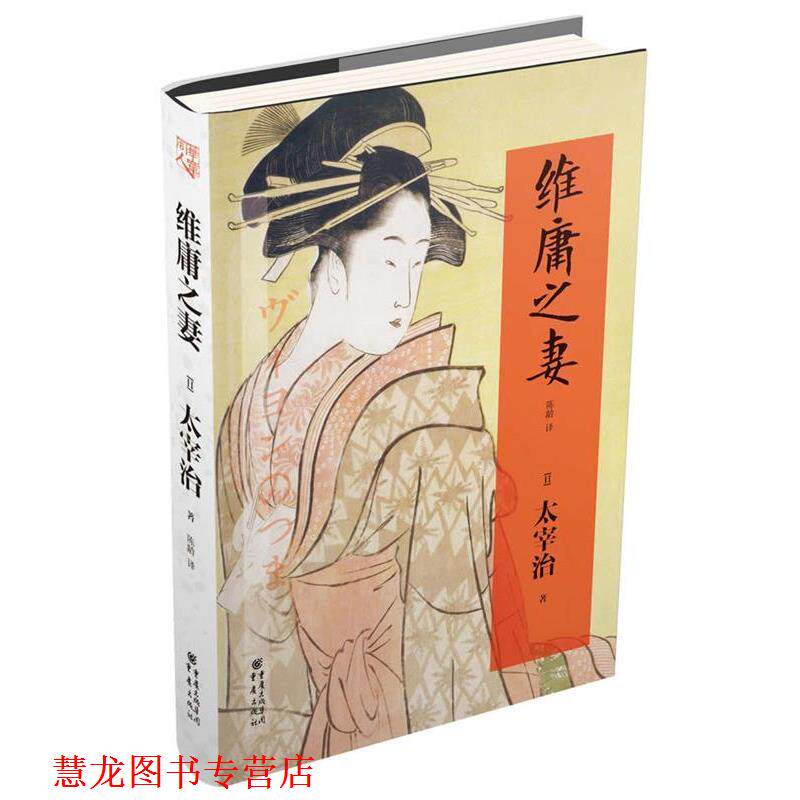 【正版书籍】 维庸之妻 (日)太宰治 著,陈龄 译 重庆出版社
