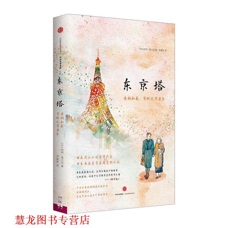 【正版书籍】 东京塔:老妈和我,有时还有老爸 利利弗兰克 著 李颖秋 译 中信出版社