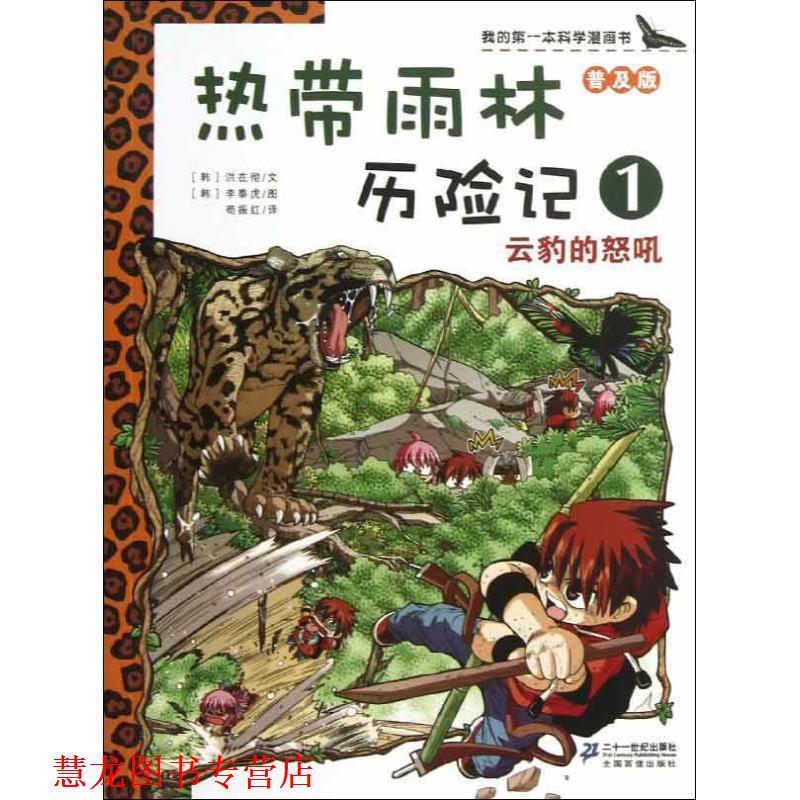 【正版书籍】 我的本科学漫画书&middot;热带雨林历险记1:云豹的怒吼 洪在彻 二十一世纪出版社