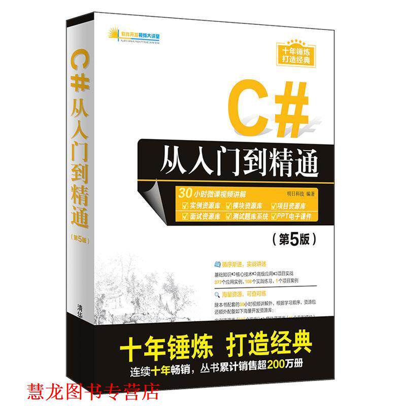 【正版书籍】 C#从入门到精通 软件开发视频大讲堂 明日科技 清华大学出版社