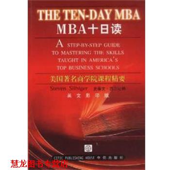 【正版书籍】 MBA十日读 (美)STEVENSILB 中信出版集团