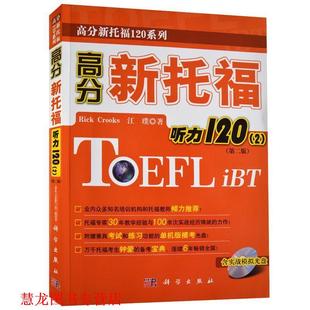 高分新托福听力120 美 科学出版 正版 社 著 书籍 江璞 克鲁克斯