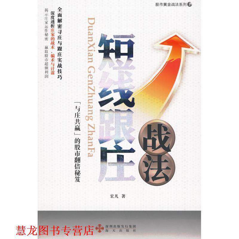 【正版书籍】 短线跟庄战法 宏凡 著 海天出版社