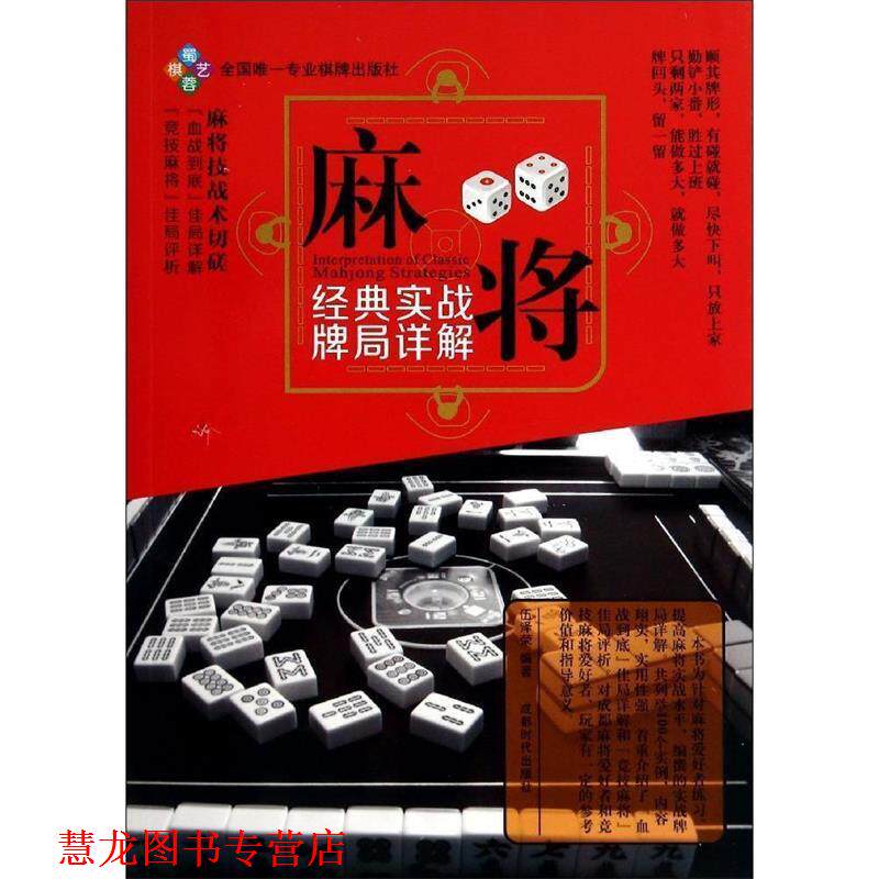 【正版书籍】 麻将经典实战牌局详解 伍泽荣 编著 成都时代出版社