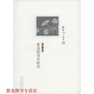 鲁迅 青年时代 周作人 北京十月文艺出版 书籍 著 社 正版