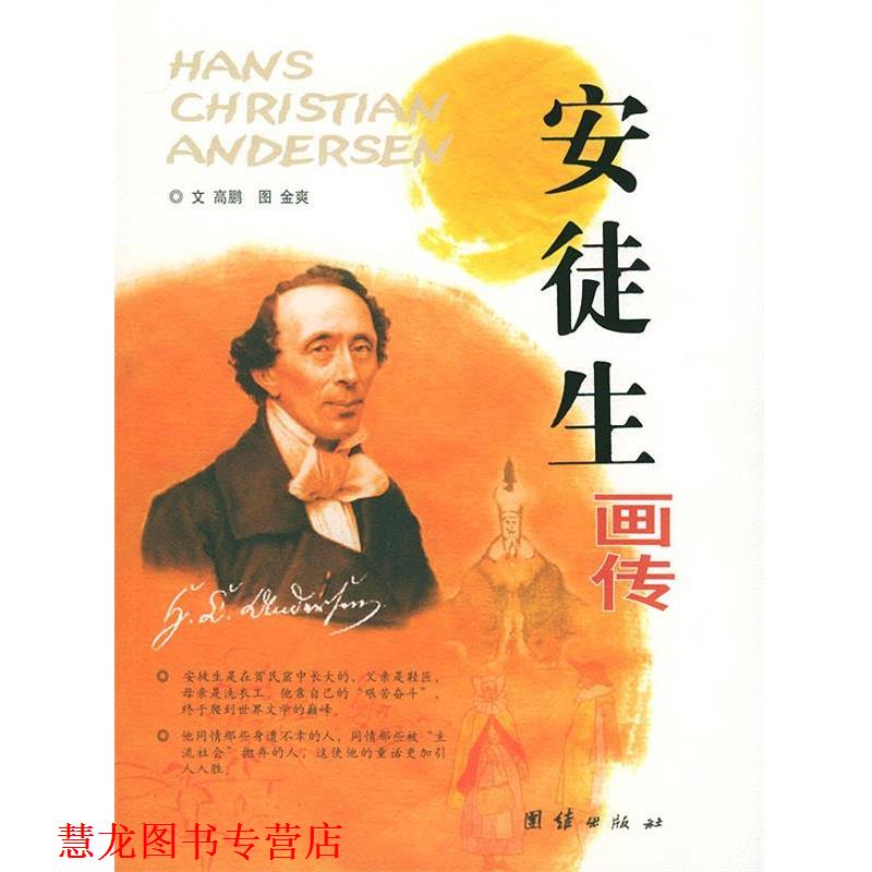 【正版书籍】 安徒生画传 韩金英 编著 团结出版社