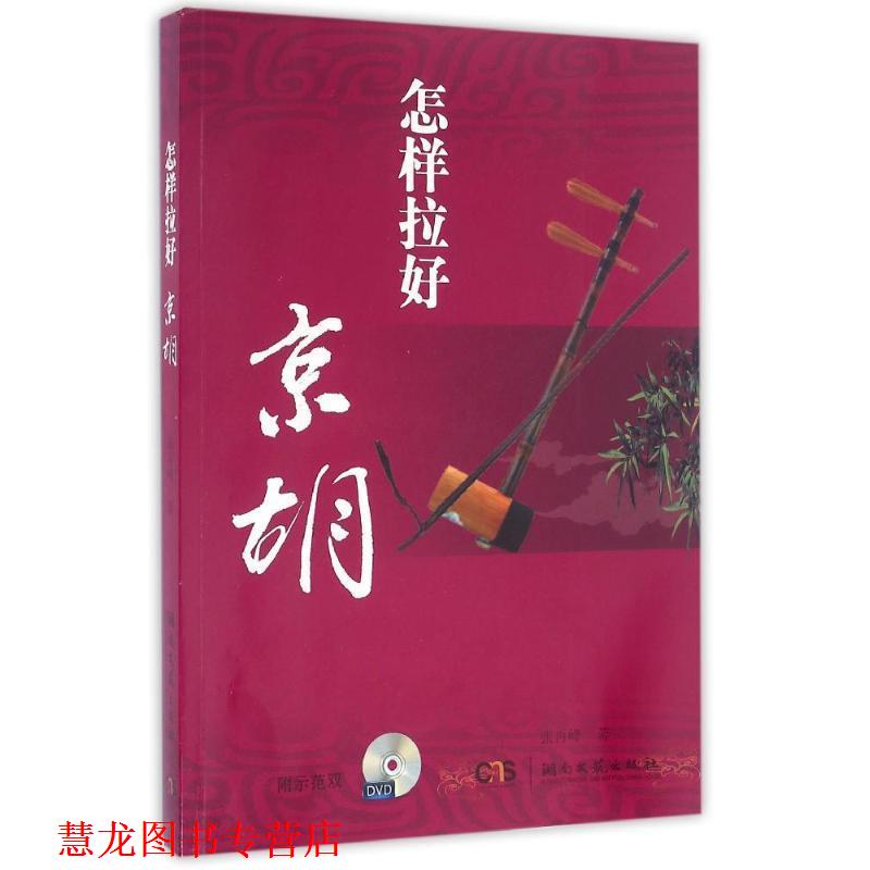 【正版书籍】 怎样拉好京胡 张再峰　著 湖南文艺出版社