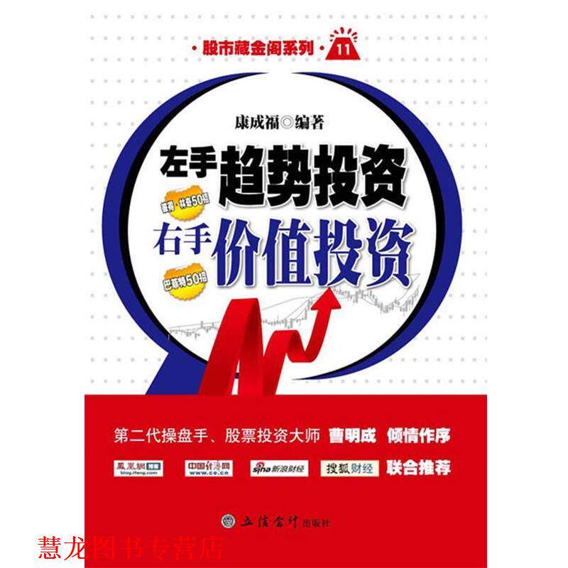【正版书籍】 新版左手趋势投资，右手价值投资 康成福　编著 立信会计出版社