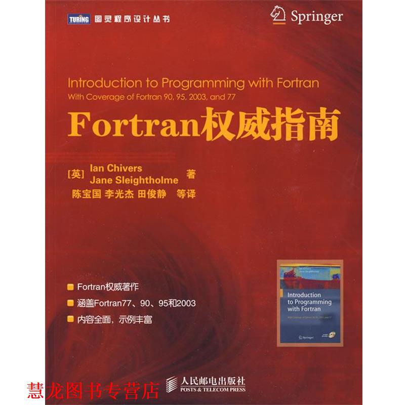 【正版书籍】 Fortran指南 (英)奇弗斯,(英)斯莱索尔姆 著,陈宝国 等译 人民邮电出版社