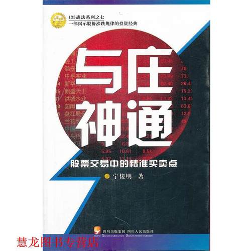 【正版书籍】 与庄神通 宁俊明　著 四川人民出版社