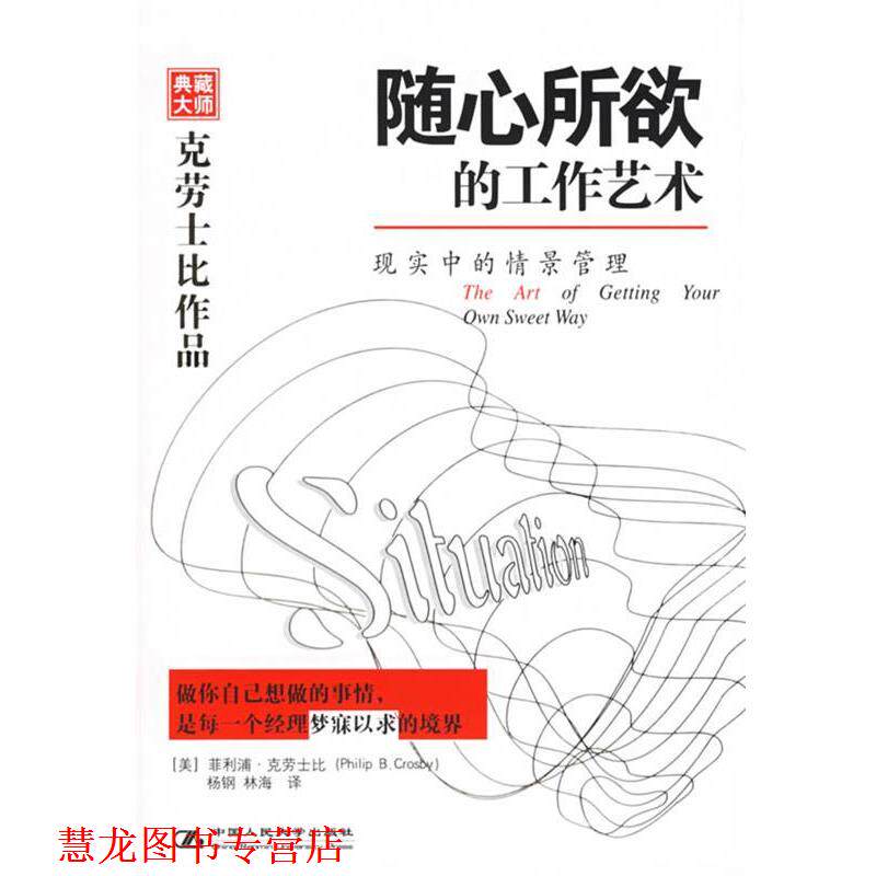 【正版书籍】 随心所欲的工作艺术—现实中的情景管理 (美)克劳士比 著,杨钢,林海 译 中国人民大学出版社