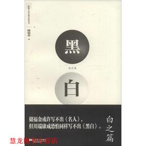 【正版书籍】 黑白·白之篇 储福金 江苏文艺出版社