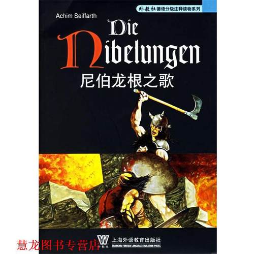 【正版书籍】 尼伯龙根之歌—外教社德语分级注释读物系列 李晶浩　注释 上海外语教育
