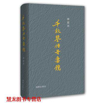 【正版书籍】 千秋鉴借吾妻镜 钟叔河 著 海豚出版社