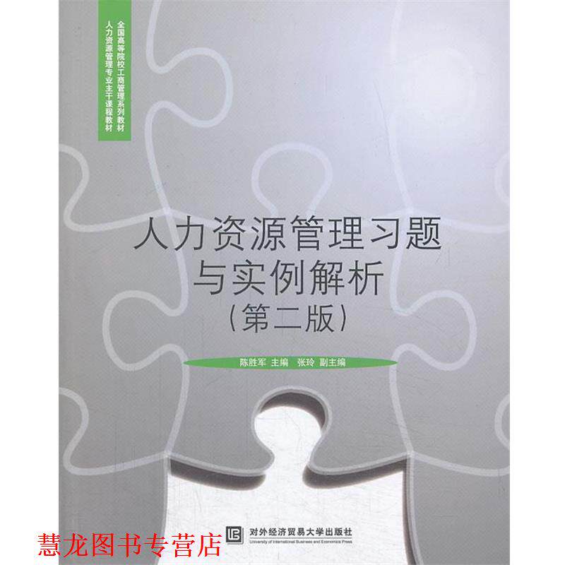 【正版书籍】 人力资源管理习题与实例解析 陈胜军　主编 对外经贸大学出版社