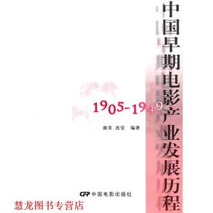 【正版书籍】 中国早期电影产业发展历程 谢荃,沈莹 著 中国电影出版社