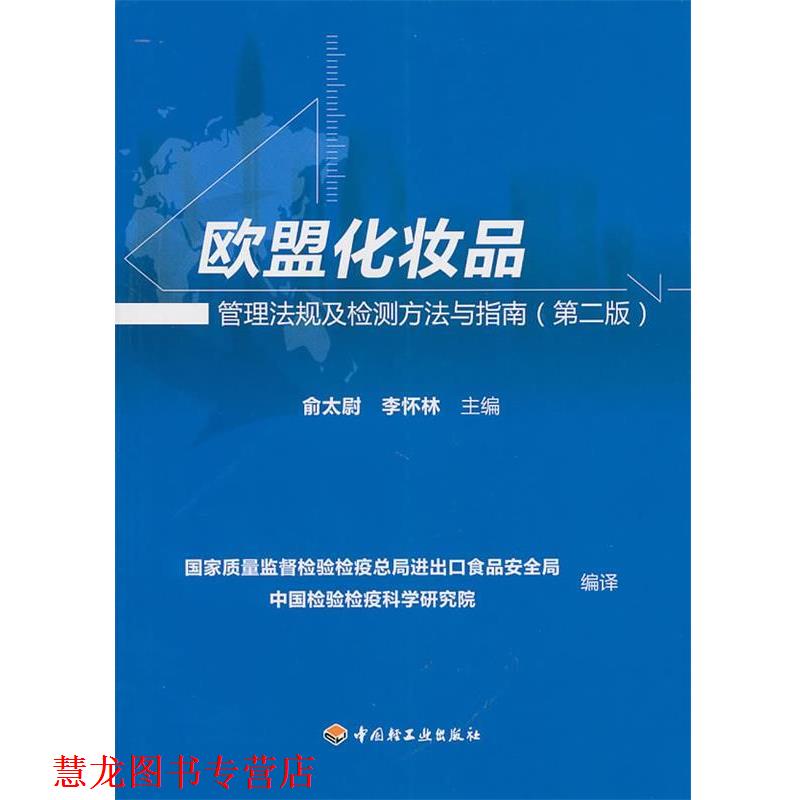 【正版书籍】 欧盟化妆品管理法规及检测方法与指南 俞太尉,李怀林 主编 中国轻工业出版社