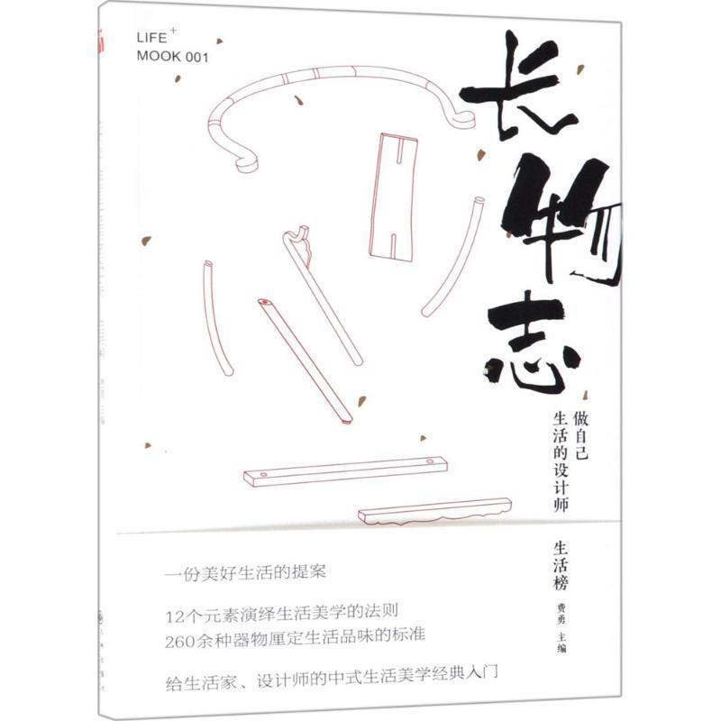 【正版书籍】 长物志:做自己生活的设计师 费勇 编 九州出版社